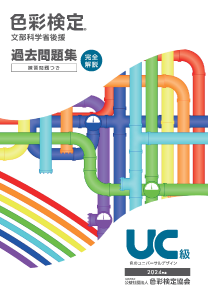 2024年度UC級