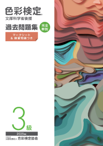 2025年度3級