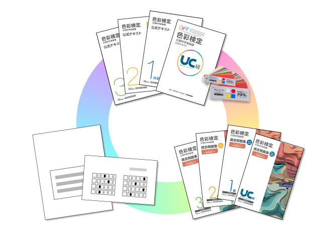 公式テキスト | 色彩検定協会/カラーコーディネーター