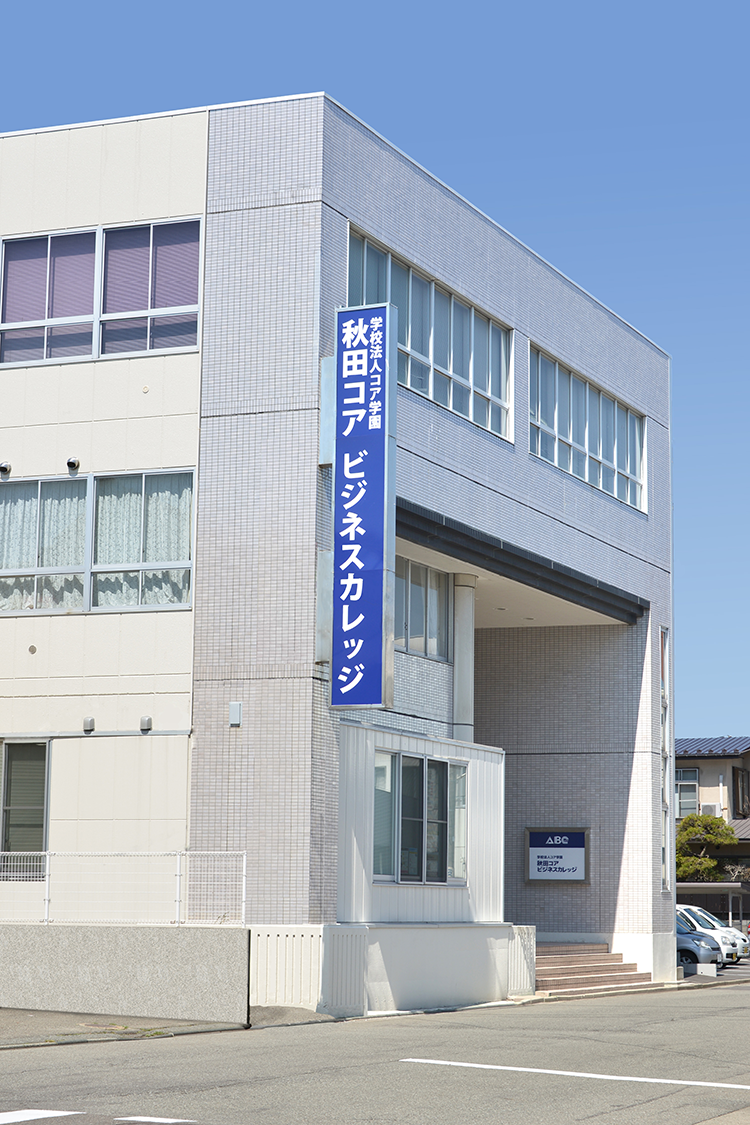 学校法人コア学園　秋田コアビジネスカレッジ