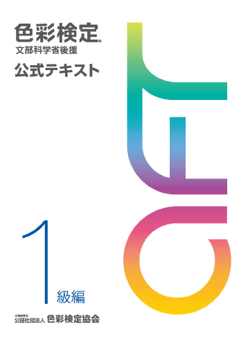 公式テキスト１級表紙