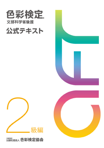 公式テキスト2級