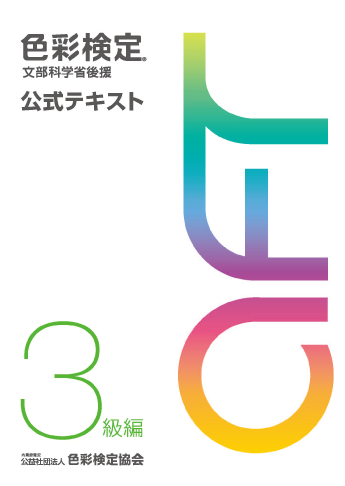 色彩検定 2級 3級 テキスト 教科書 過去問  文部科学省  過去問題集 公式