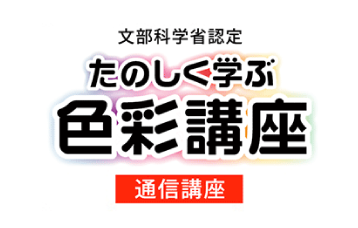 文部科学省認定　たのしく学ぶ 色彩講座