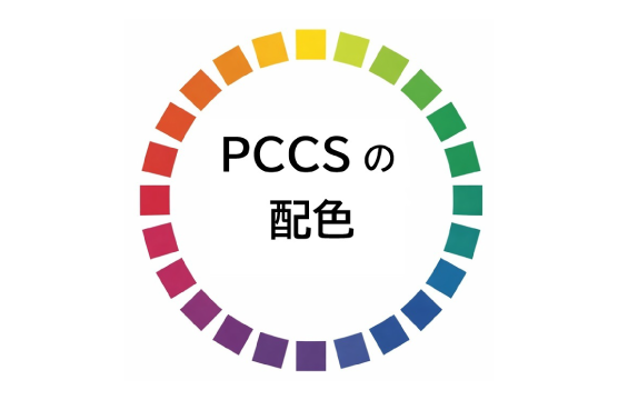 PCCSの配色