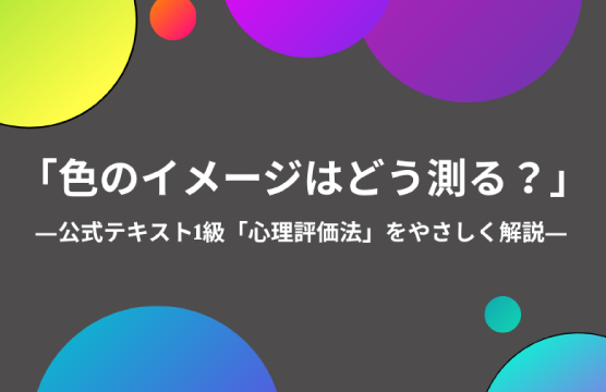 「色のイメージはどう測る？」-公式テキスト1級編をやさしく解説-