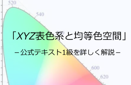 「XYZ表色系と均等色空間」-公式テキスト1級編」を詳しく解説-