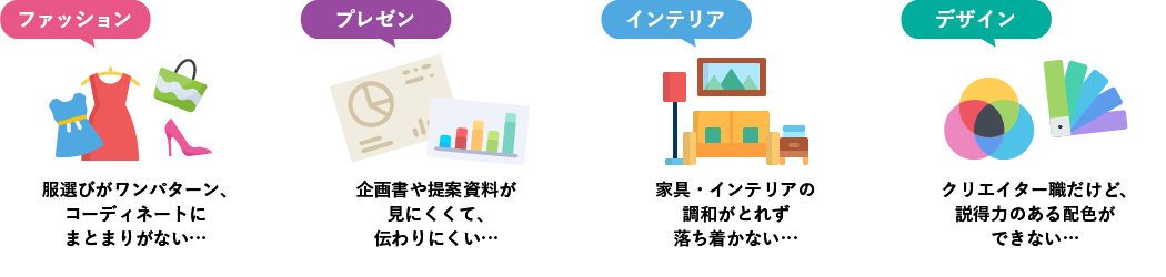 仕事や暮らしにこんなお悩みはありませんか？色彩の知識があれば解決できます。