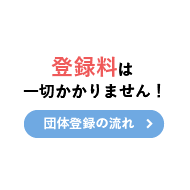 登録料は一切かかりません！