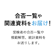 合否一覧や関連資料をお届け！