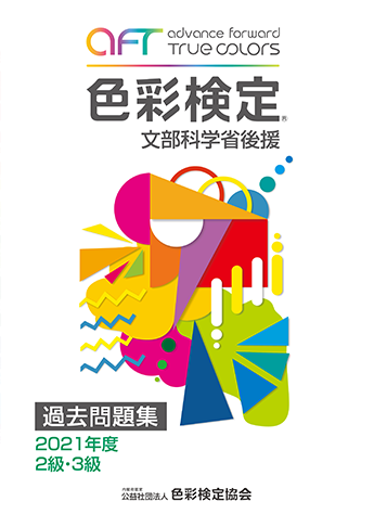 色彩検定 2級 3級 テキスト 教科書 過去問  文部科学省  過去問題集 公式