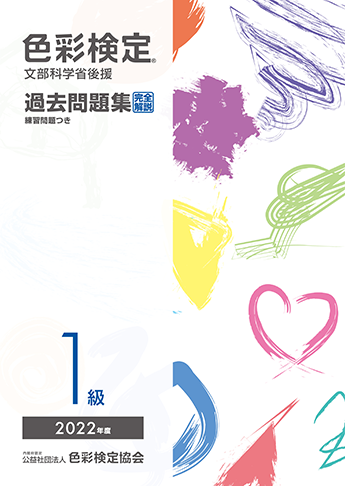 色彩検定 2級 3級 テキスト 教科書 過去問  文部科学省  過去問題集 公式