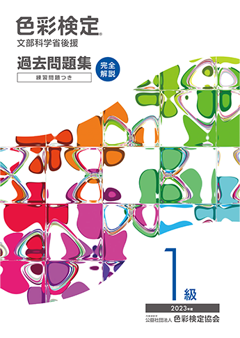 過去問題集2023年度1級