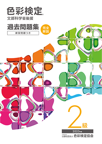 過去問題集2023年度2級
