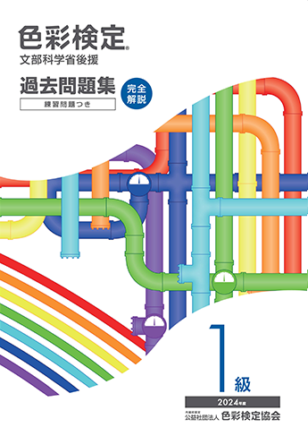 2024年度1級