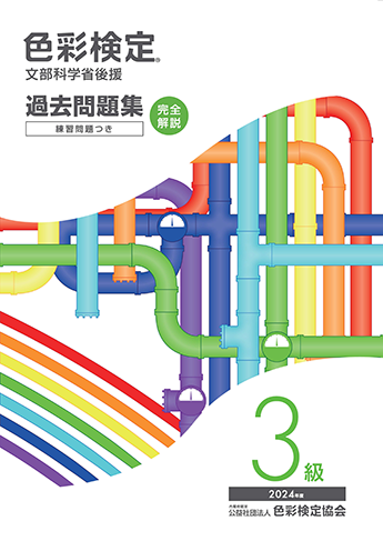 2024年度3級