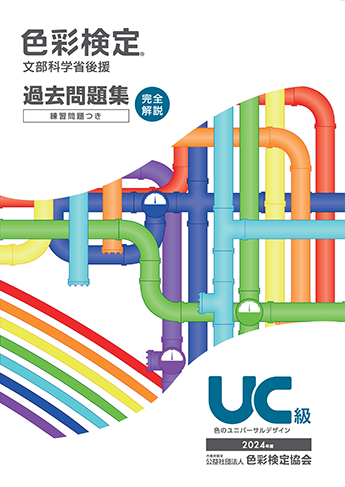2024年度UC級