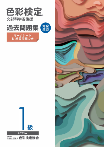 公式テキスト | 色彩検定協会/カラーコーディネーター