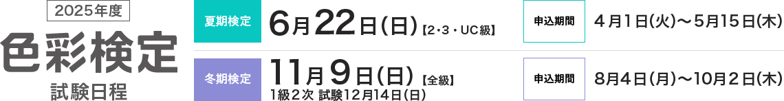 2023年度色彩検定試験日程