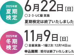 2025年度色彩検定試験日程