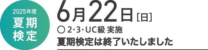 2025年度色彩検定試験日程 夏期検定