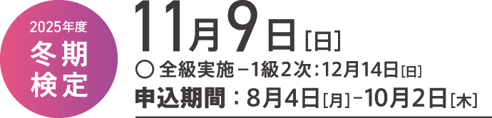 2024年度色彩検定試験日程 冬期検定