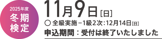 2025年度色彩検定試験日程 冬期検定