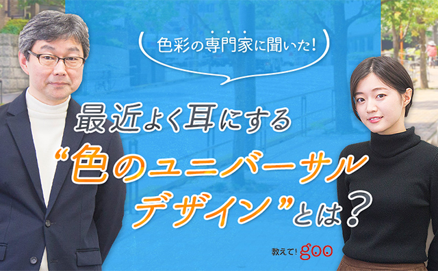 [教えて!goo]最近よく耳にする"色のユニバーサルデザイン"とは？記事公開中！