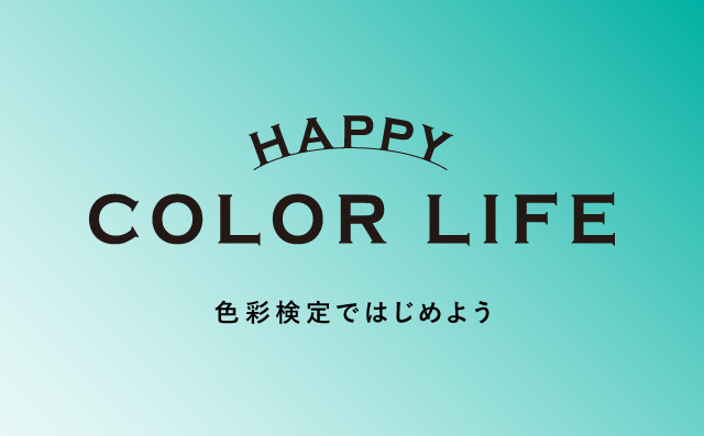 「HAPPY COLOR LIFE」特設ページを公開しました