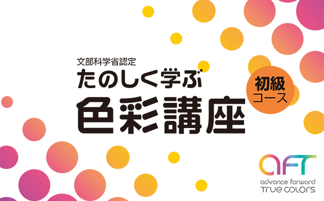 通信講座　『たのしく学ぶ　色彩講座』　好評 受付中