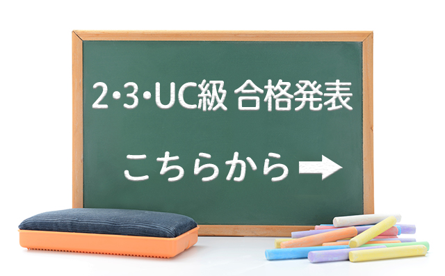 【合格者発表】2022年度6月26日（日）実施 3級・2級・UC級