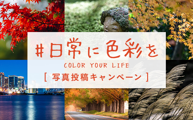 『#日常に色彩を』秋の写真投稿キャンペーンを開始いたしました！