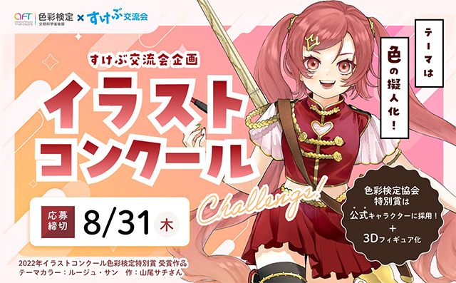 『色の擬人化』イラストコンクール作品募集中！