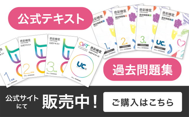 公式テキスト・過去問題集販売中！