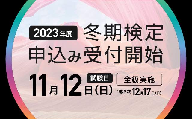 冬期検定の申込み受付けを開始いたしました