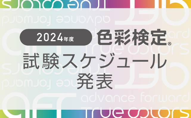 2024年度の試験スケジュールを公開しました