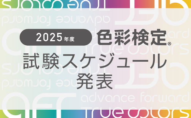 2025年度の試験スケジュールを公開しました