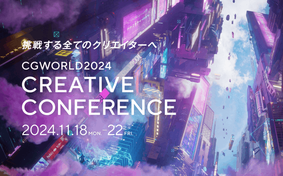 「CGWORLD2024 クリエイティブカンファレンス」に登壇！