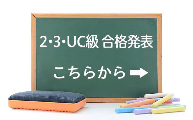 【合格者発表】2024年度11月10日（日）実施 2級・3級・UC級