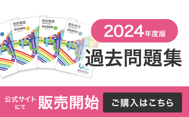 2024年度版 過去問題集を発売いたしました
