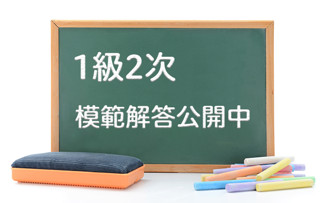 【模範解答】12月14日（日）実施 　1級2次