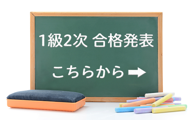 【合格者発表】冬期12月14日(日)実施  1級2次