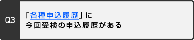 各種申込履歴へ