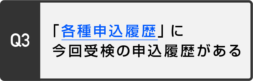 各種申込履歴へ