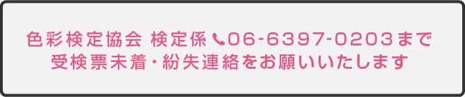 色彩検定協会へ電話