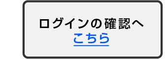 ログインの確認へ