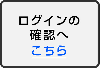 ログインの確認へ