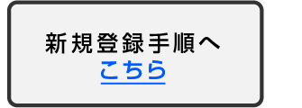 新規登録手順へ