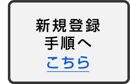 新規登録手順へ