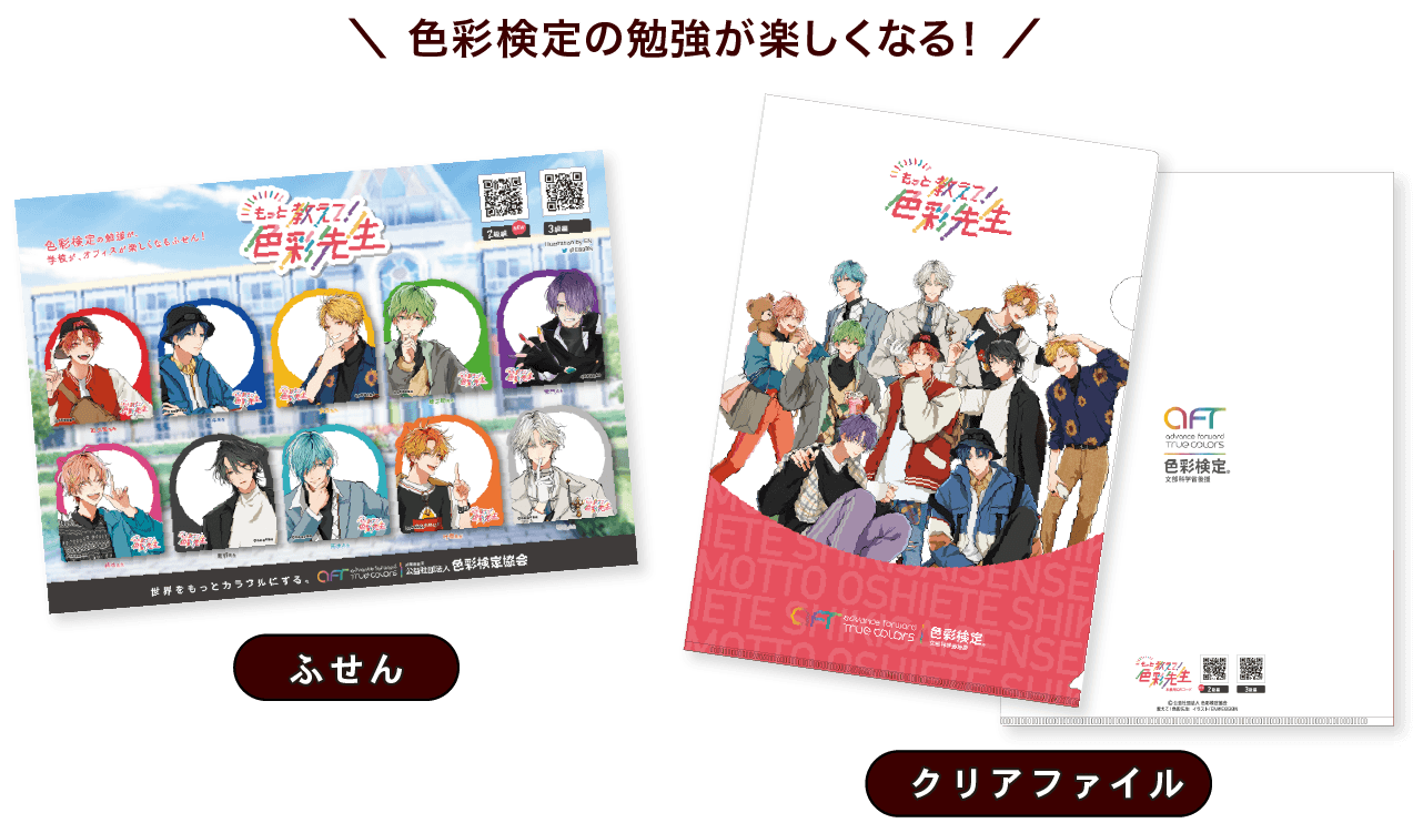 色彩先生グッズ